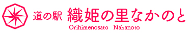石川県中能登町にある道の駅です。 道の駅 織姫の里なかのと